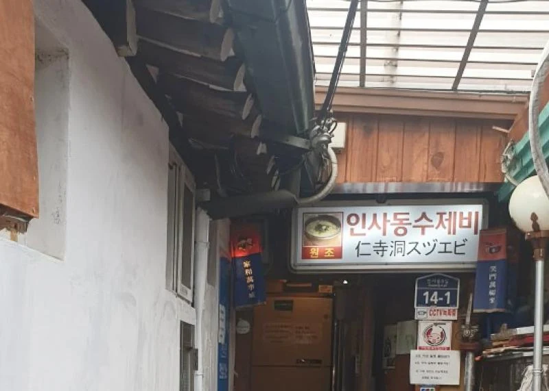 Insadong Sujebi's signed alley entrance; photograph date unknown.