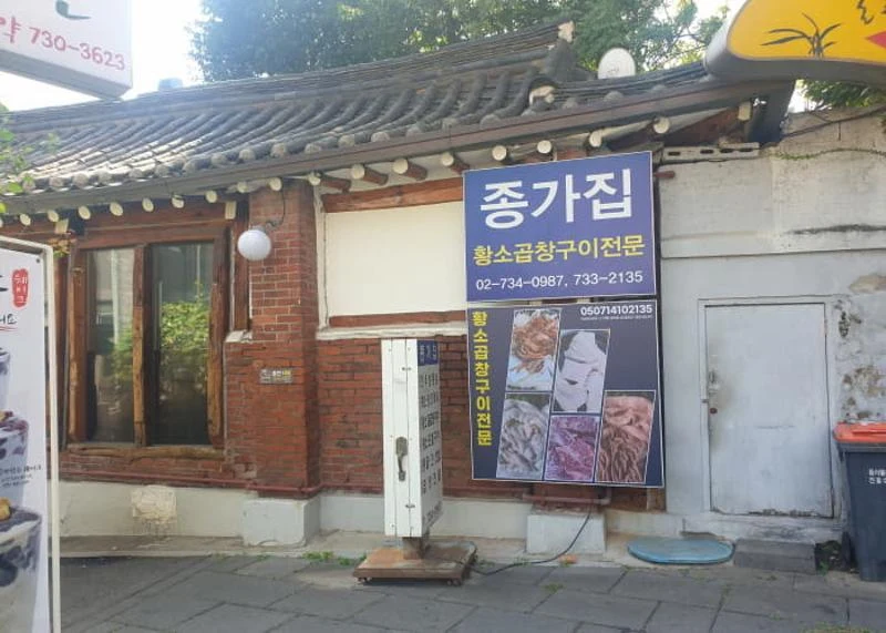 Jonggajib's Insadong storefront and Korean sign; photograph date unknown.