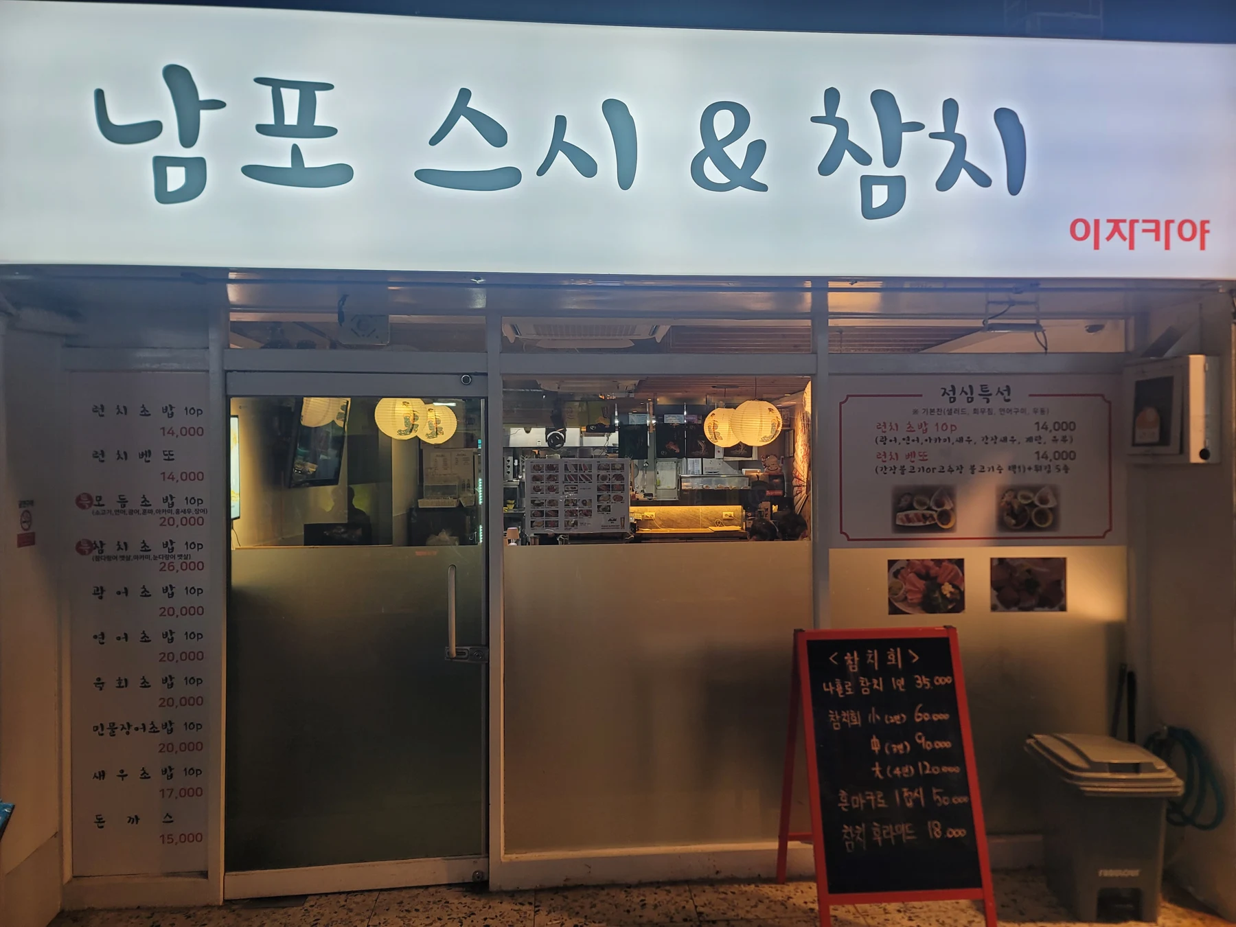 Storefront under the 남포 스시 & 참치 sign; historical-name photograph, capture date unknown.