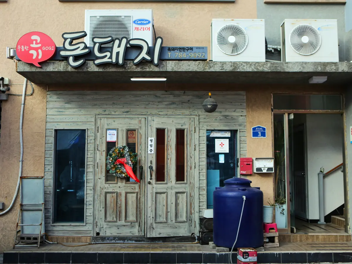 Historical Don Dwaeji original Hamdeok storefront; capture date unknown.